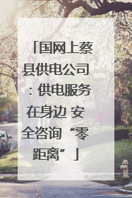国网上蔡县供电公司：供电服务在身边 安全咨询“零距离”